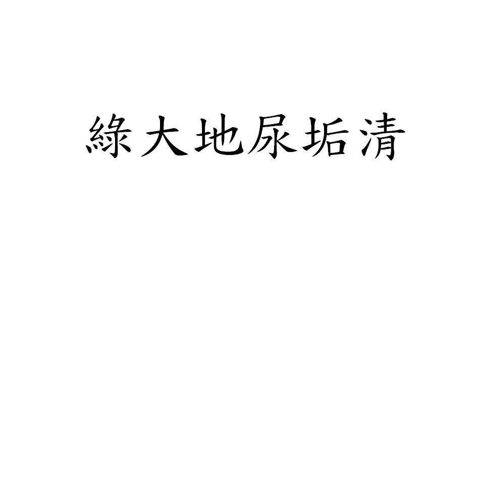綠大地尿垢清
