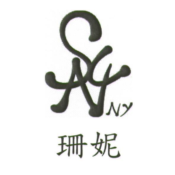 珊妮及 SUNNY 藝術設計字