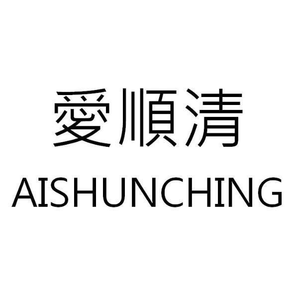 愛順清AISHUNCHING