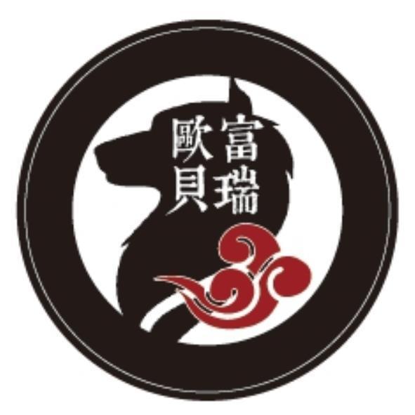 歐富貝瑞及圖