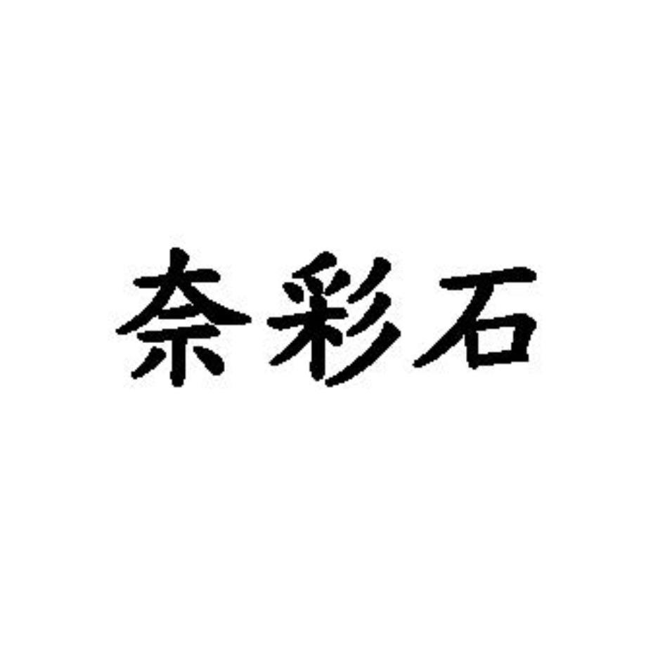 奈彩石