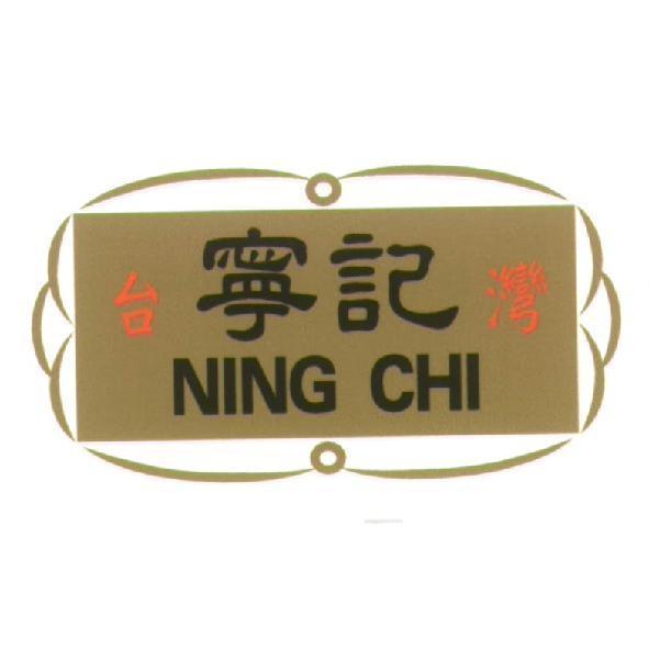 寧記 NING CHI