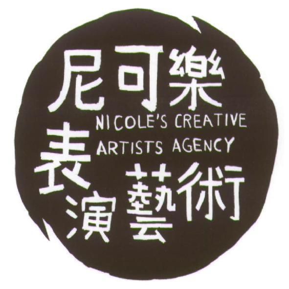 尼可樂表演藝術 NICOLE'S CREATIVE ARTISTS AGENCY及圖
