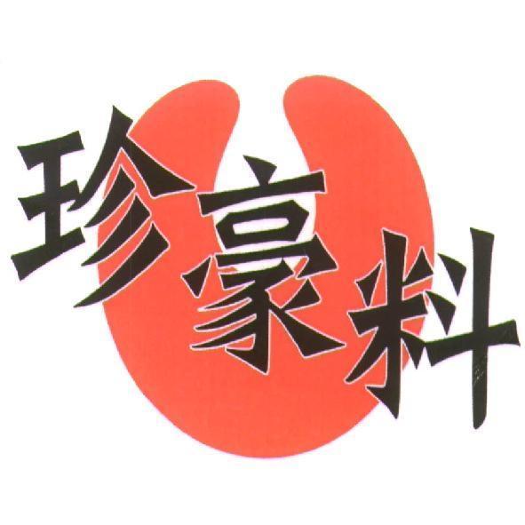 珍豪料及圖