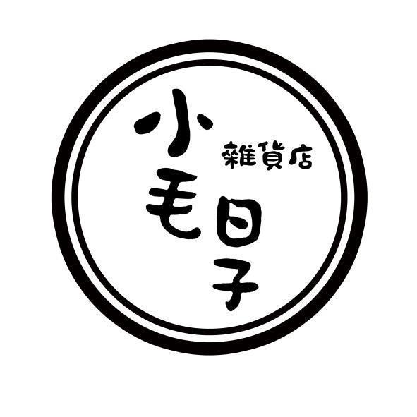 小毛日子雜貨店