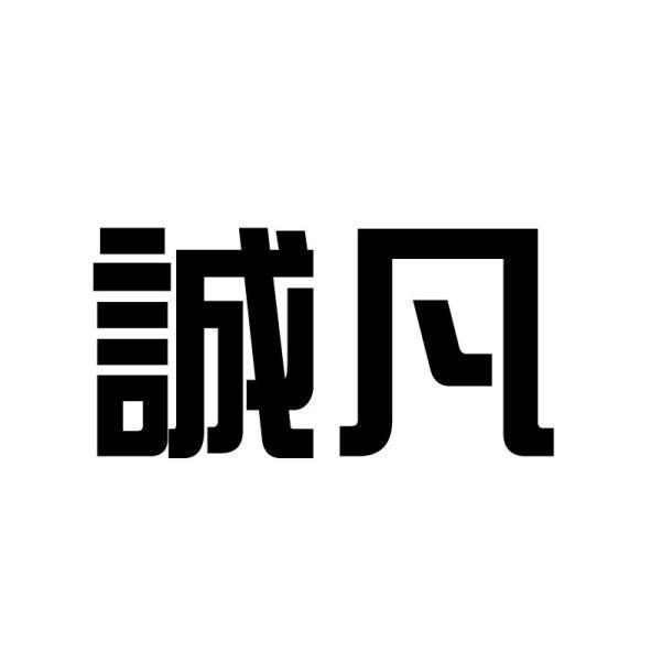 誠凡