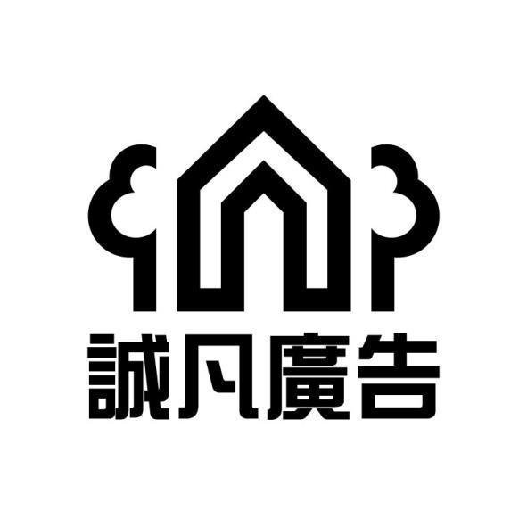 誠凡廣告及圖