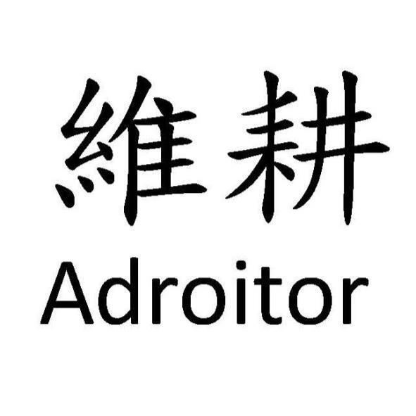 維耕 Adroitor
