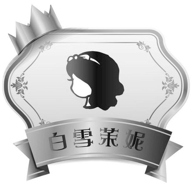 白雪茉妮及圖