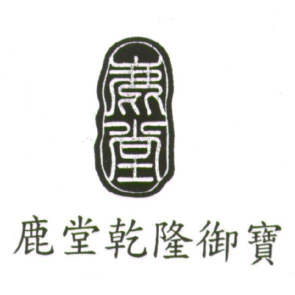 鹿堂乾隆御寶及圖