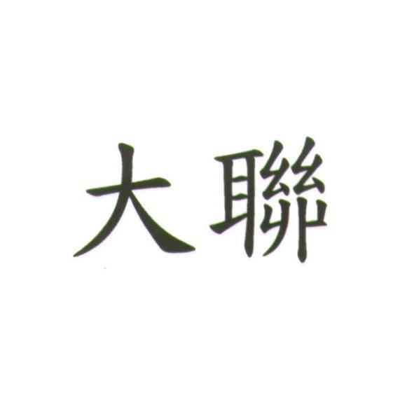 大聯
