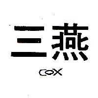 三燕COX(墨色)