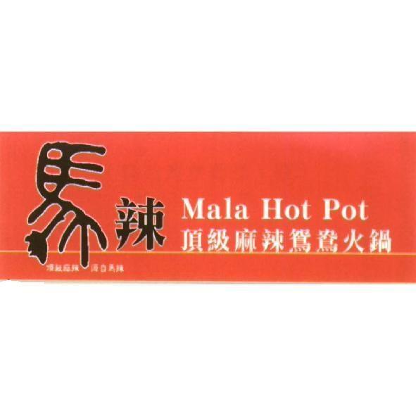 黃永吉 馬辣頂級麻辣鴛鴦火鍋 MalaHotPot 及圖