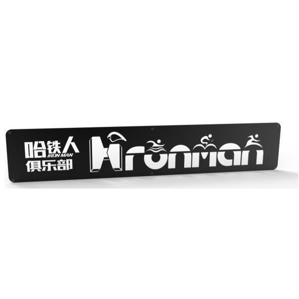 哈鐵人俱樂部（簡體字）Hronman及其設計圖