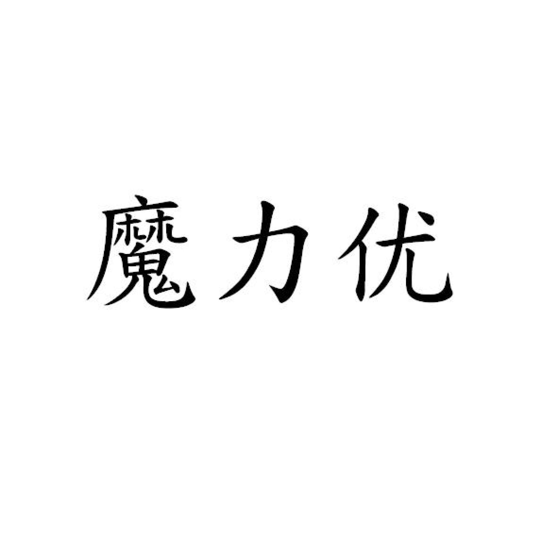 魔力優(簡體)