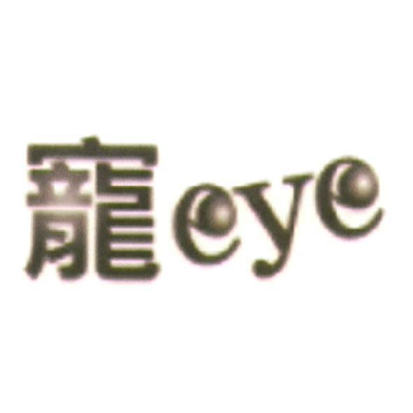 寵 EYE