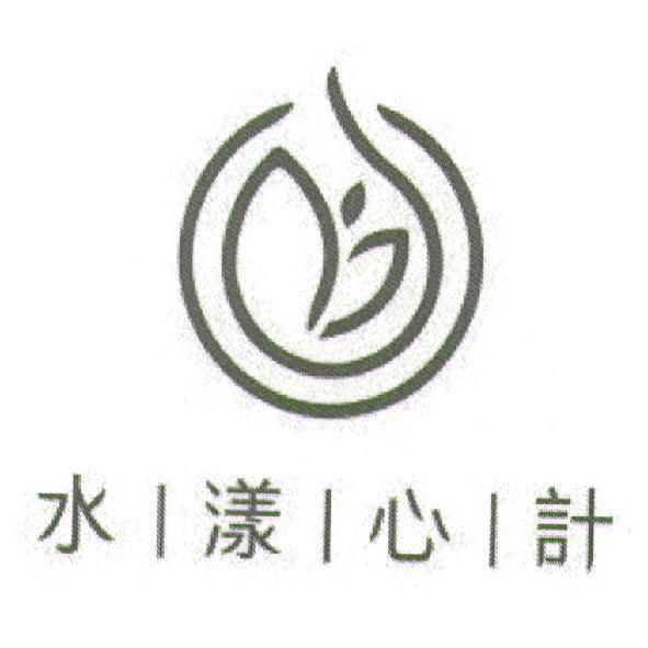 水漾心計及圖