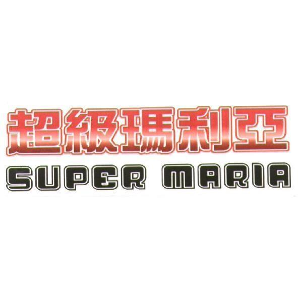 超級瑪利亞SUPER MARIA