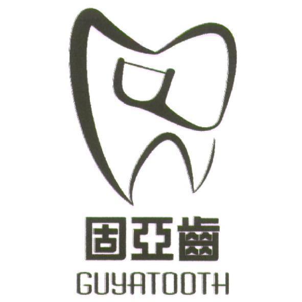 固亞齒 GUYATOOTH 及圖