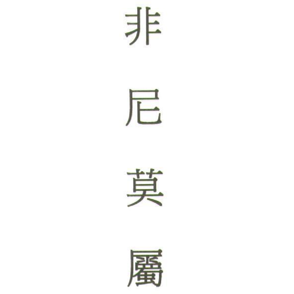 非尼莫屬