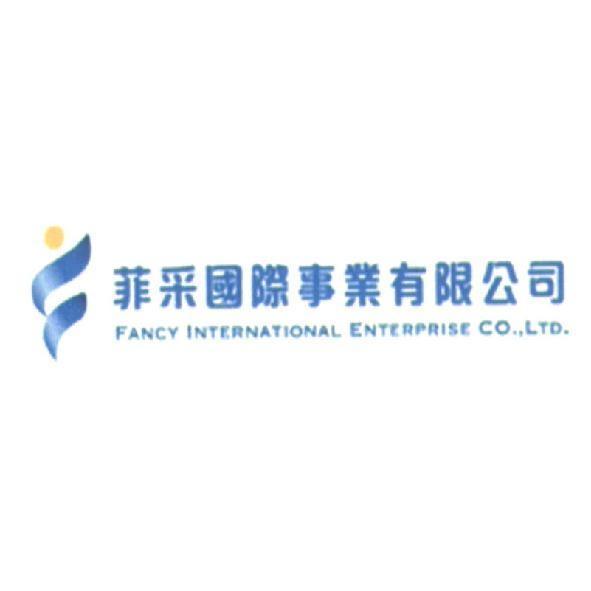 菲采國際事業有限公司 FANCY INTERNATIONAL ENTERPRISE CO.,LTD.及圖