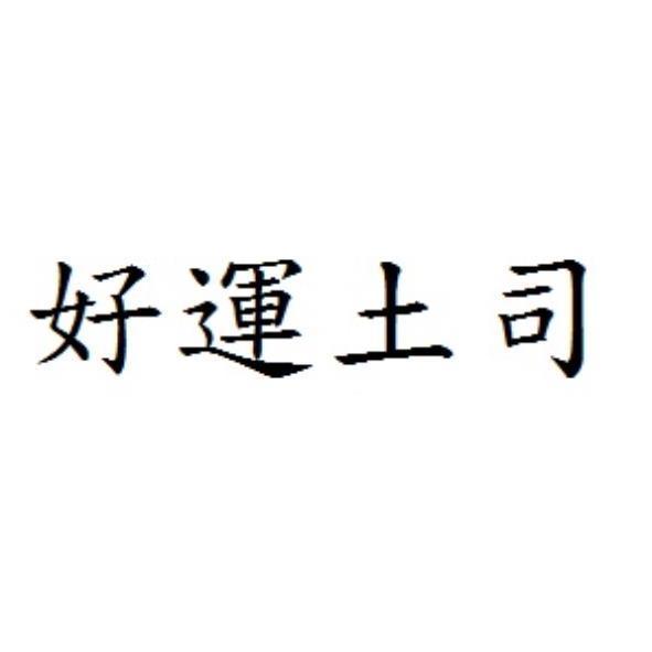 好運土司