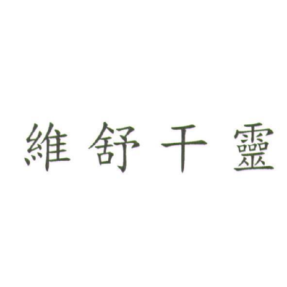 維舒干靈