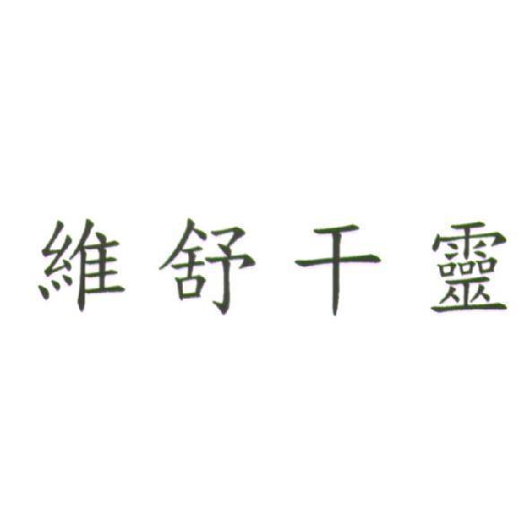 維舒干靈