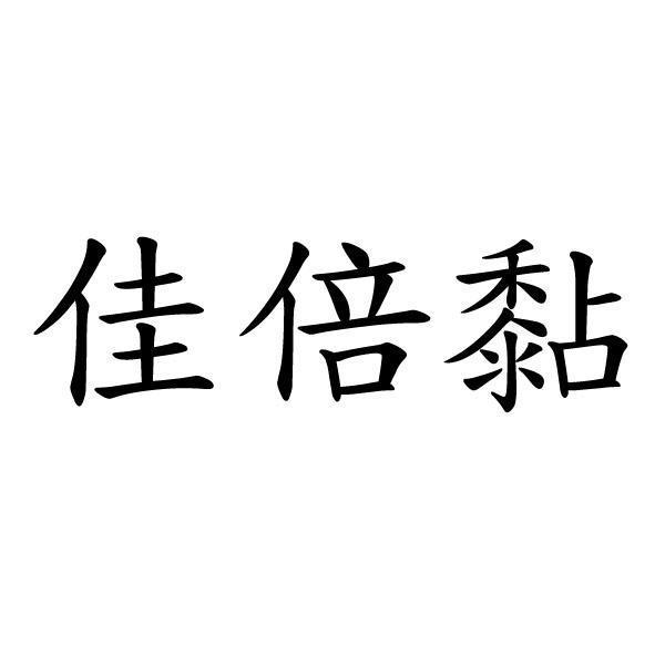 佳倍黏