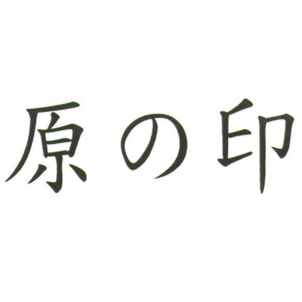 原の印