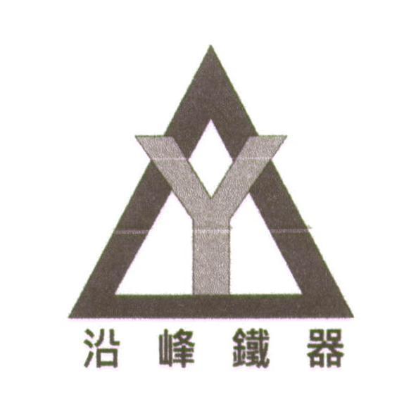沿峰鐵器及圖