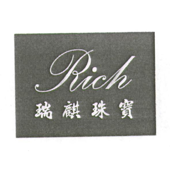 瑞麒珠寶 Rich 及圖