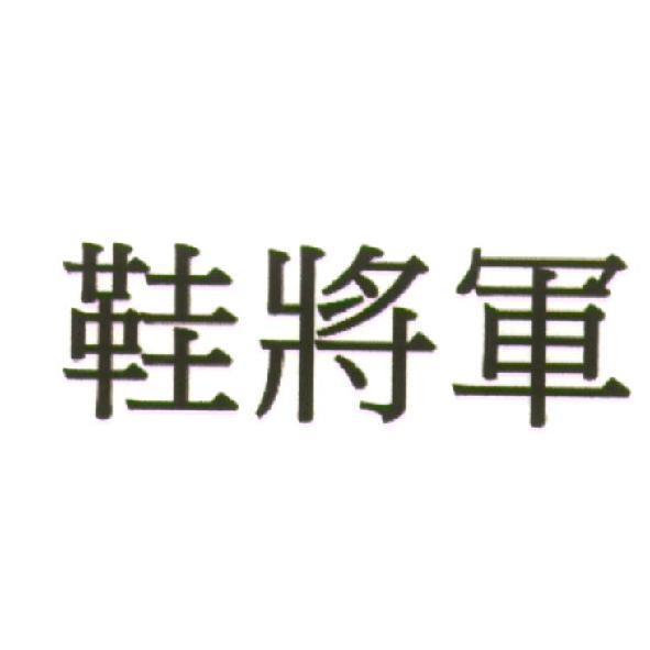 鞋將軍