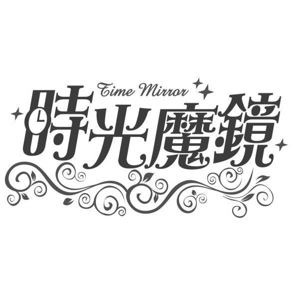 時光魔鏡及圖Time Mirror