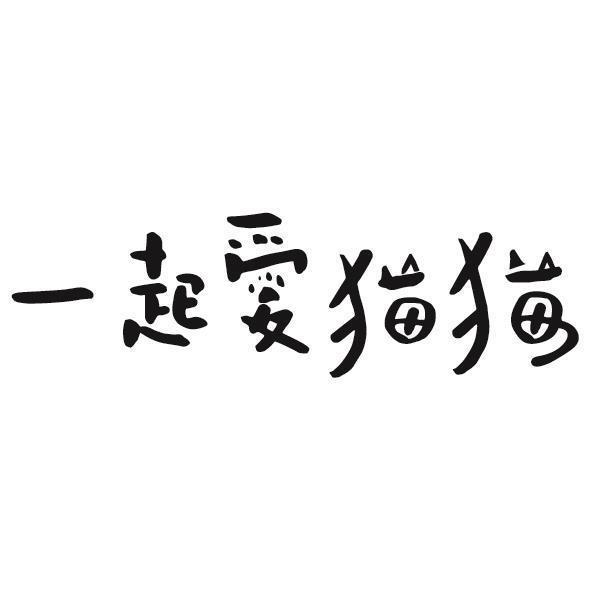 一起愛貓貓