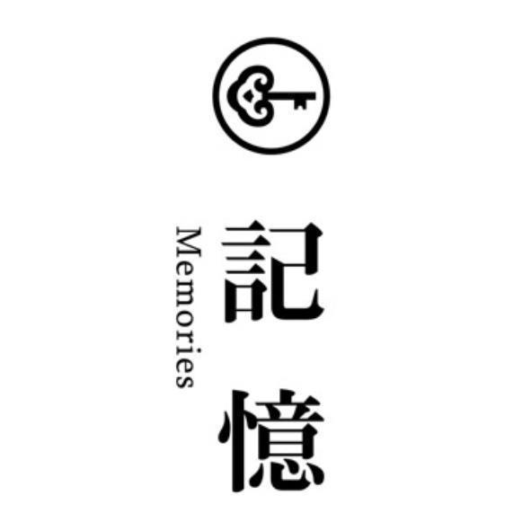 記憶 Memories及圖