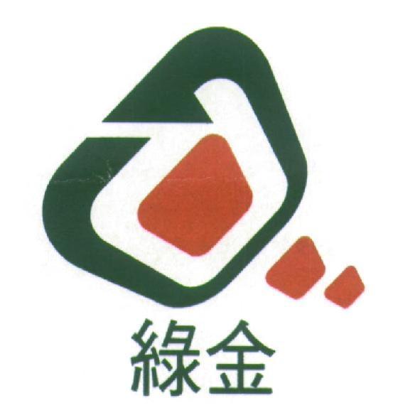 綠金及圖