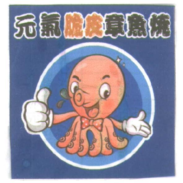 元氣脆皮章魚燒及圖