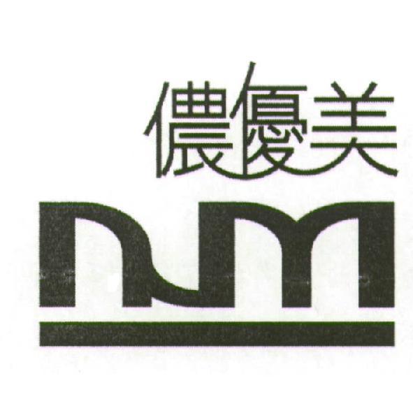 儂優美 NUM 設計字