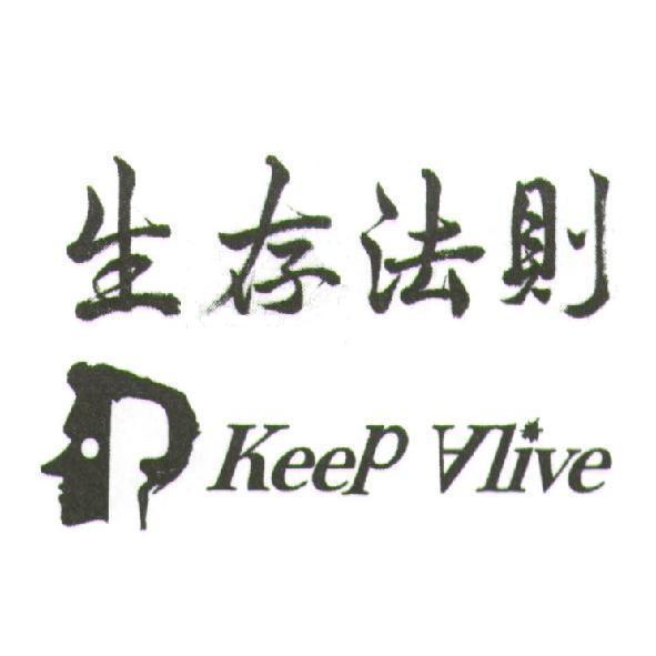 戴拉創意設計工作室　曹榮一 生存法則 Keep Alive 及圖