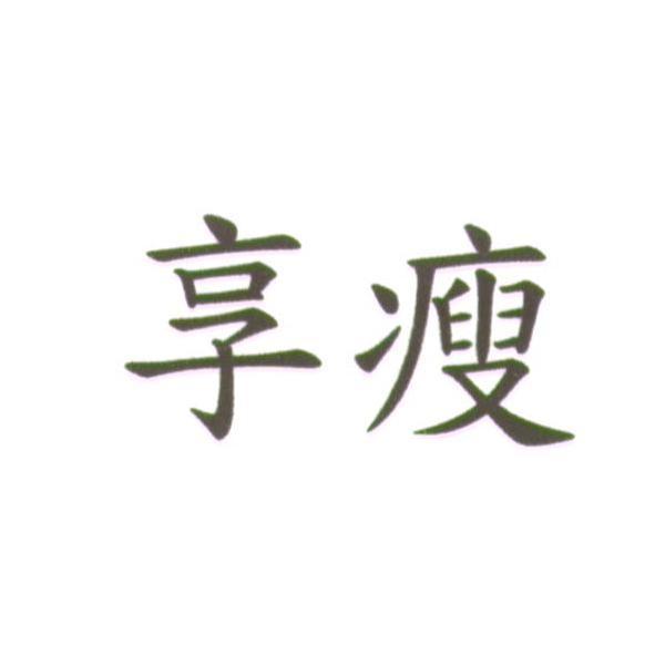 享瘦