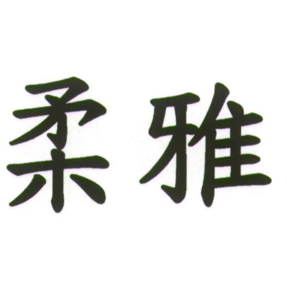 柔雅
