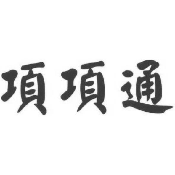 項項通