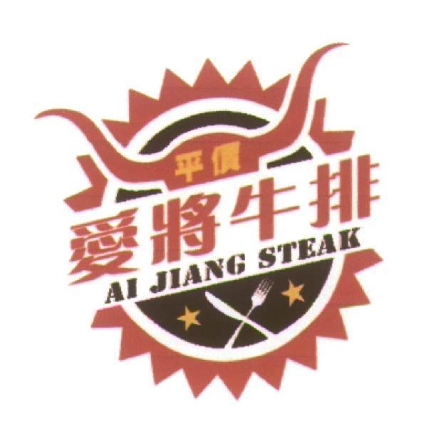 愛將 AI JIANG 及圖