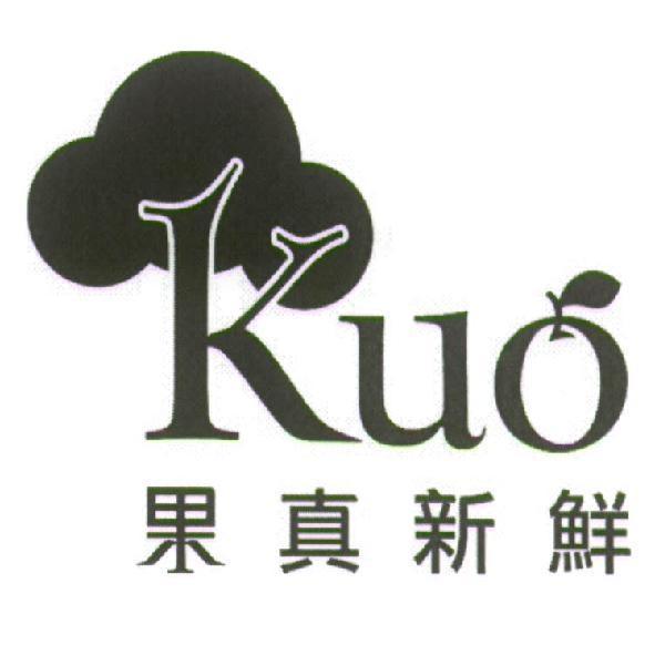 Kuo 果真新鮮及圖
