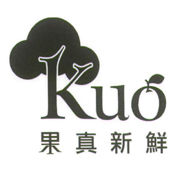 Kuo 果真新鮮及圖