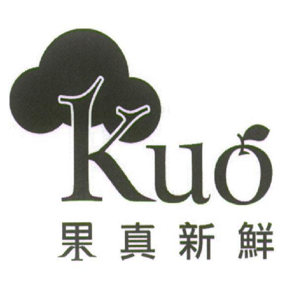 Kuo 果真新鮮及圖