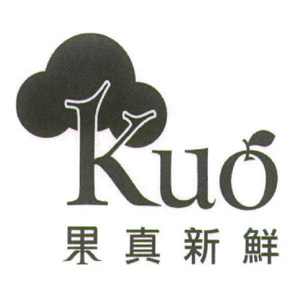 Kuo 果真新鮮及圖