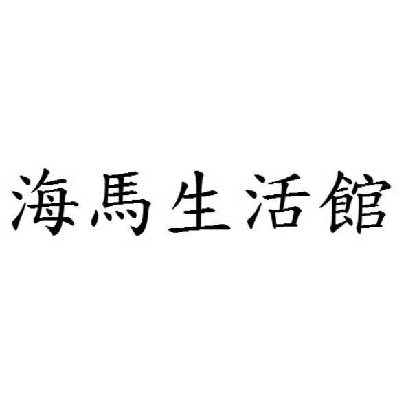 海馬生活館