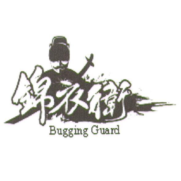 錦衣衛 Bugging Guard 及圖